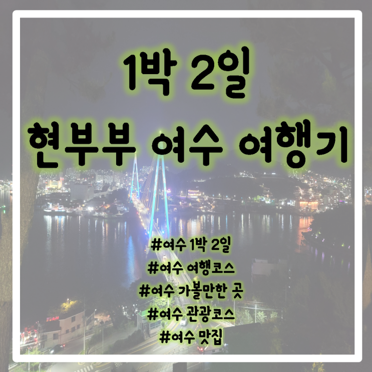 여수여행/여수 1박2일코스/여수 여행코스/여수 가볼만한곳/여수 관광/여수맛집/ 여수여행지/여수여행갈만한곳/최신여수여행/여수여행지도/여수숙소/여수펜션/여수향일암/여수먹거리