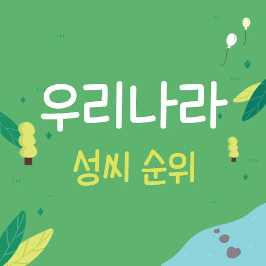 우리나라 성씨 순위 31위부터 ~