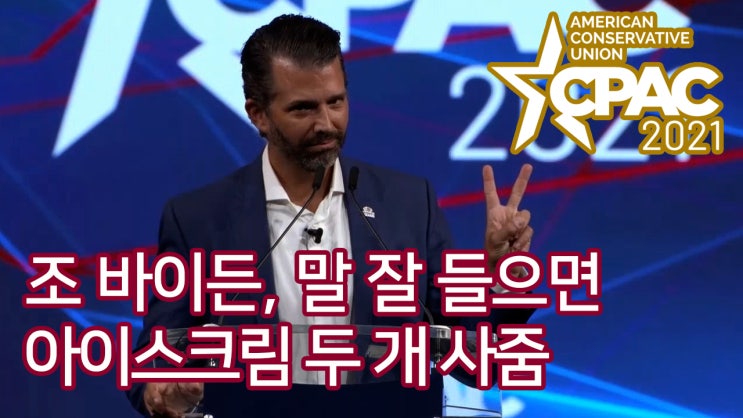 [CPAC2021] <b>도널드</b> 트럼프 주니어, "조 <b>바이든</b>, 말 잘들으면... 