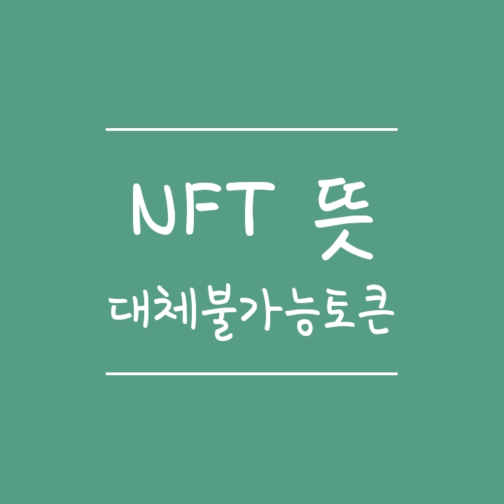 대체불가능토큰 NFT 뜻 설명 (Non Fungible Token) 대체불가능토큰 NFT 뜻 설명 (Non Fungible Token)