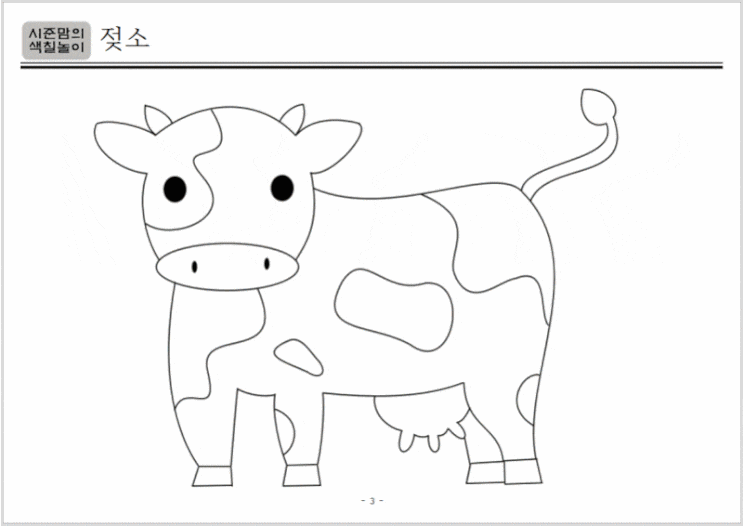  아이색칠놀이 도안공유 - 동물 3탄(비둘기, 사자, 젖소)