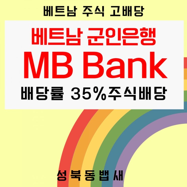  [베트남주식]군인은행(MBBank) 매수(ft,배당률 35%주식배당 7월13일 기준일)