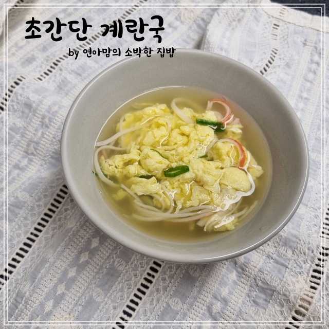  초간단 계란국 끓이는 법 크래미계란국 간단한 국요리