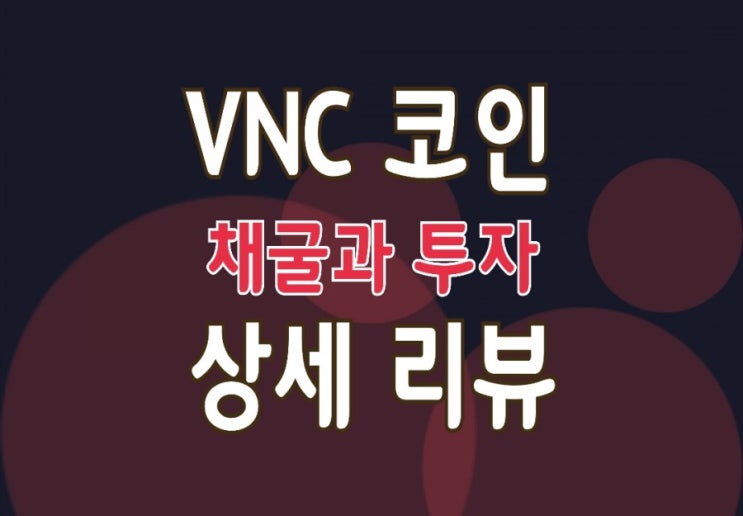 VNC코인 VNSMART : 채굴/ 테더전환 및 현금화 상세 설명서