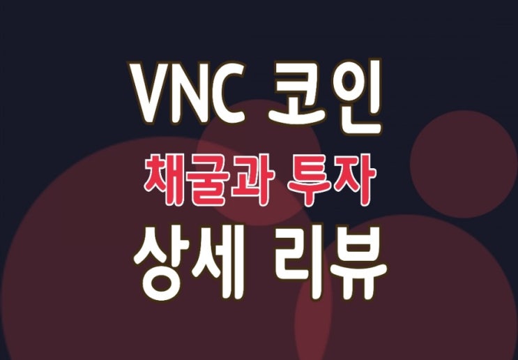 VNC코인 VNSMART : 채굴/ 테더전환 및 현금화 상세 설명서 VNC코인 VNSMART : 채굴/ 테더전환 및 현금화 상세 설명서
