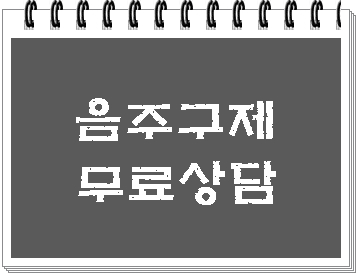  강릉 원주 음주운전 구제 및 반성문 탄원서 전문 행정사