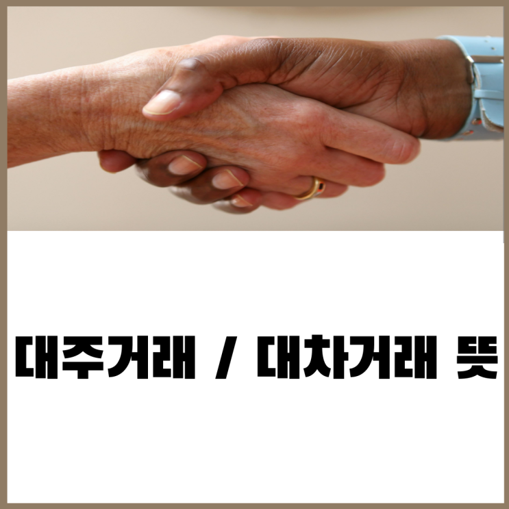  대주거래 대차거래 1분만에 뜻 알아보기