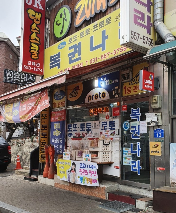  경기도 남양주 다산동 로또명당 복권나라