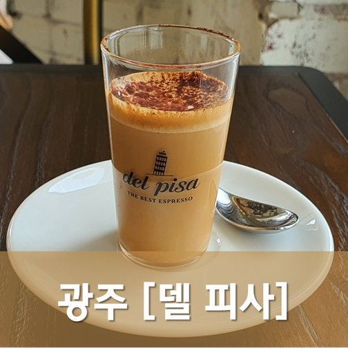  [광주/동구] 델 피사 - 에스프레소 한 잔으로 만나는 동명동의 피사