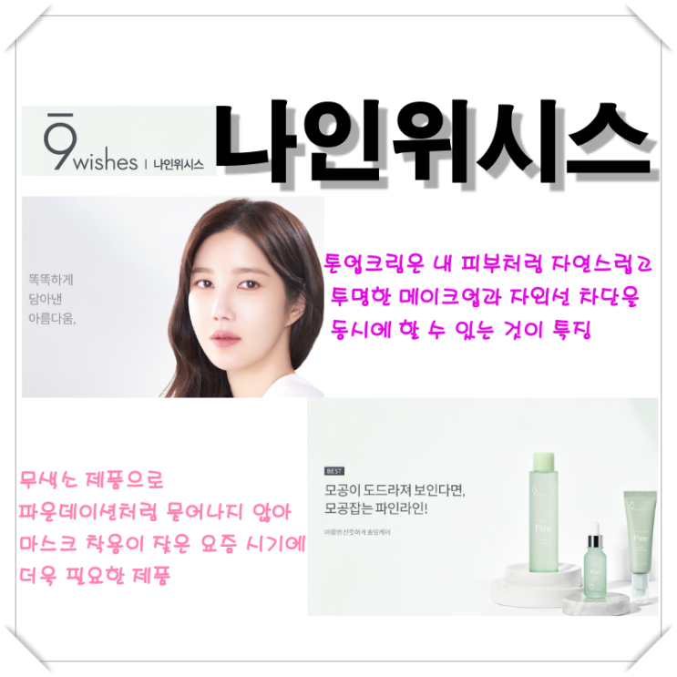  [나인위시스] 무색소로 묻어나지 않아 마스크 착용에..
