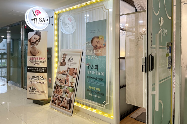  산후 골반 교정 : 영통 휴스파에스테틱에서 힐링타임