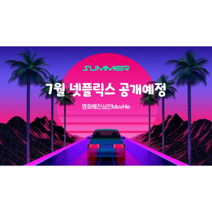  7월 넷플릭스 지오스톰 폭풍의 언덕 또 하나의 약속 스페이스 워커 에브리원 세즈 아이러브유 킹덤 아신전