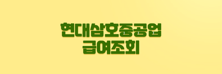  현대삼호중공업 급여조회