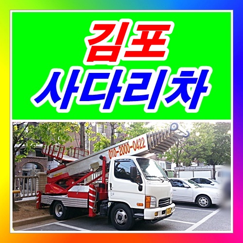  김포사다리차 고촌읍 풍무동 마산동