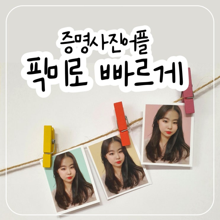  증명사진어플 픽미로 주민등록증사진 빠르게 배송받았어요!