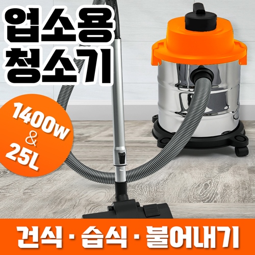 갓성비 좋은 업소용청소기 건식 습식 25L 공업용 산업용 영업용 대형 흡입력좋은 진공 청소기 1위 추천해요 갓성비 좋은 업소용청소기 건식 습식 25L 공업용 산업용 영업용 대형 흡입력좋은 진공 청소기 1위 추천해요