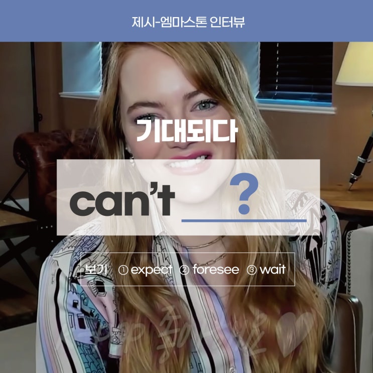  '기대된다, 기대되다'를 영어로? [크루엘라 인터뷰] (직장인영어회화러너블)