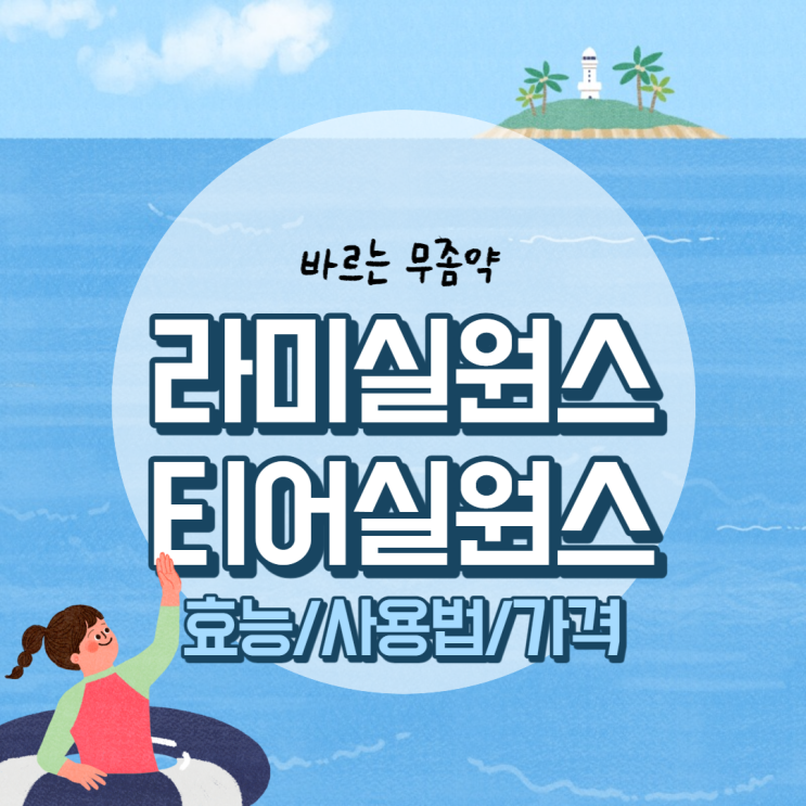  무좀약 라미실원스/티어실원스 효능, 사용법 및 가격
