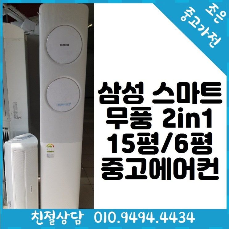 많이 팔린 (중고) 삼성 스마트 무풍 2in1 15평/6평 중고에어컨 다양한 제품 최다보유 빠른배송설치 서울/용인/인천/수원/평택 추천해요