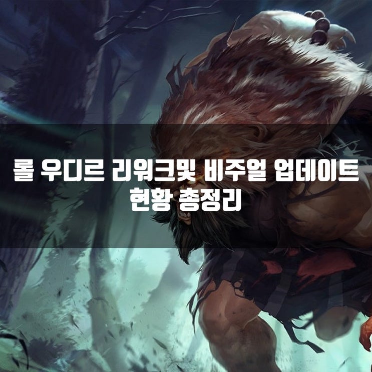 롤 우디르 리워크및 비주얼 업데이트 현황 롤 우디르 리워크및 비주얼 업데이트 현황