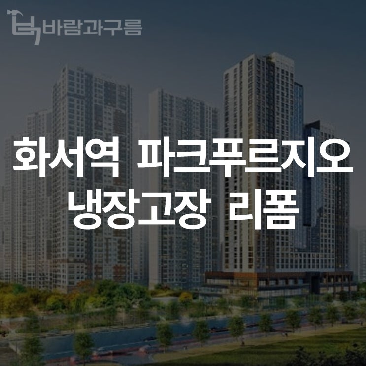  [바람과 구름] 화서역 파크푸르지오 냉장고장 리폼 제안