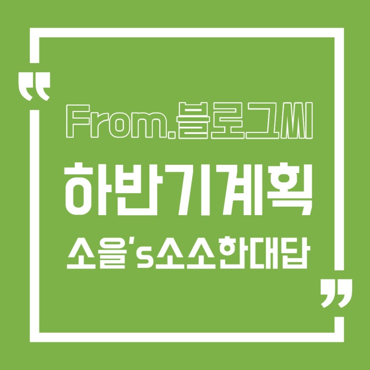  주식으로 망해보셨나요? 개별종목 계속해야 될까요? [블로그씨] 하반기 계획