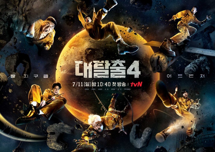  tvN 대탈출시즌 4 시작 /  인물 소개 및 시즌 3 마지막회