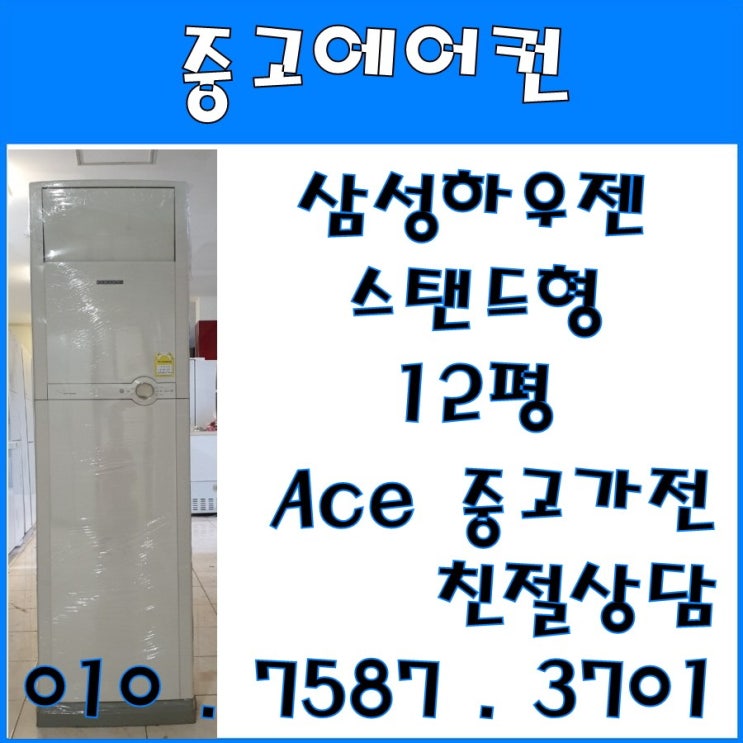 선택고민 해결 중고에어컨 삼성하우젠 스탠드형 12평 스탠드형에어컨 (설치비별도) ··· 선택고민 해결 중고에어컨 삼성하우젠 스탠드형 12평 스탠드형에어컨 (설치비별도) ···