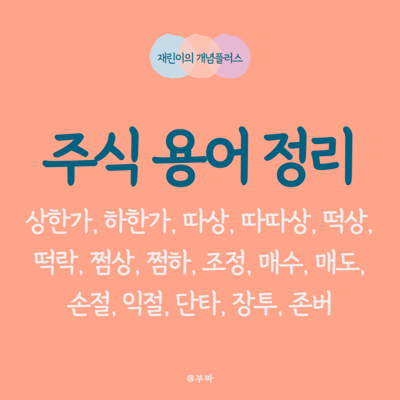 주식 용어 초보자를 위한 필수 지식
