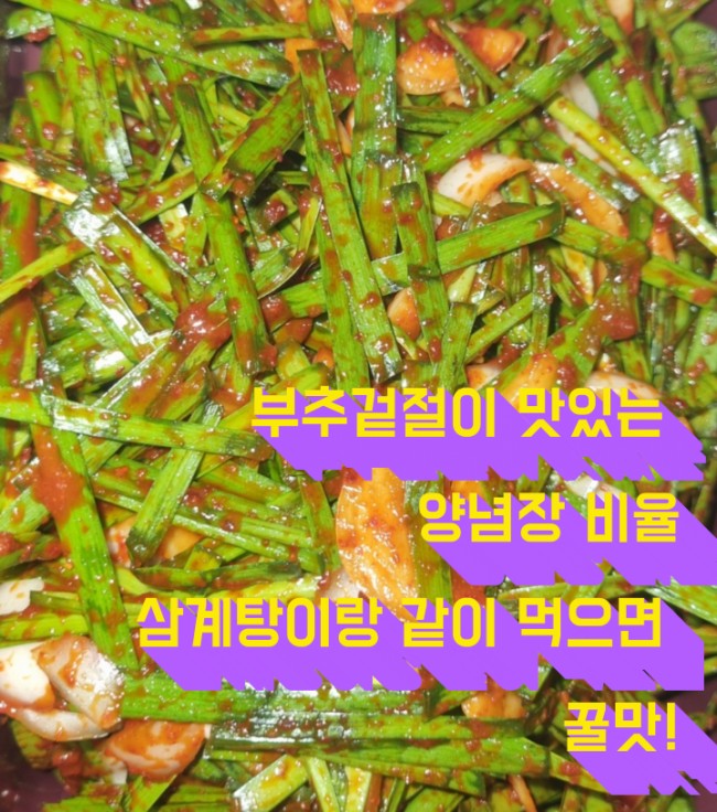  부추무침 만드는 방법 삼계탕이랑 함께 먹으면 더 맛있어요