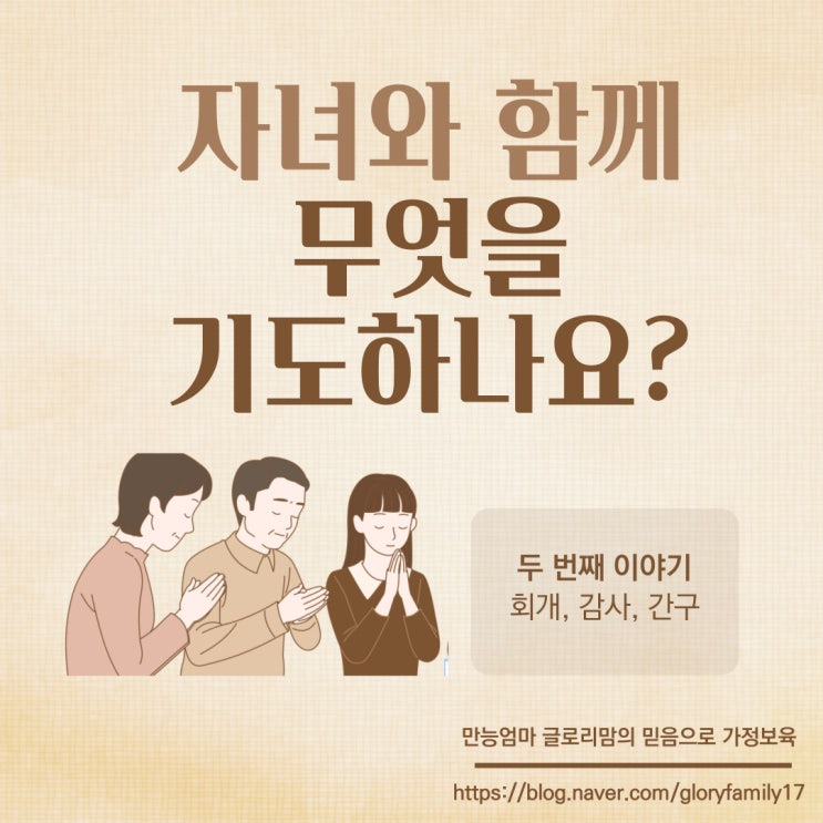  [기도2] 자녀와 함께 무엇을 기도하나요?