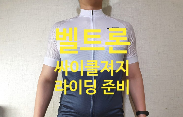  벨로톤 싸이클링 져지 SJ001, 자전거의류로 적극 추천하는 제품