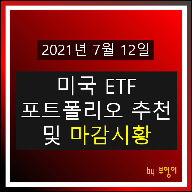 [2021.07.12] 미국 ETF 추천 및 미국 증시 마감시황 - SHV, TIP, USIG, TLT, FXE, PGF, FXB, XLV, XLF, XLP, FXI, XLK..