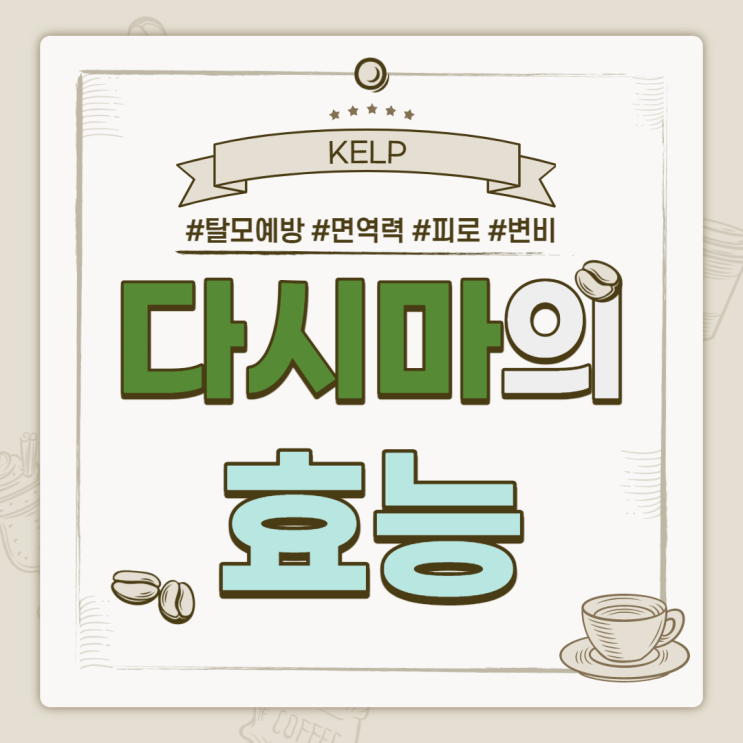  다시마의 효능 및 부작용 【#탈모예방 #면역력 #피로 #변비】