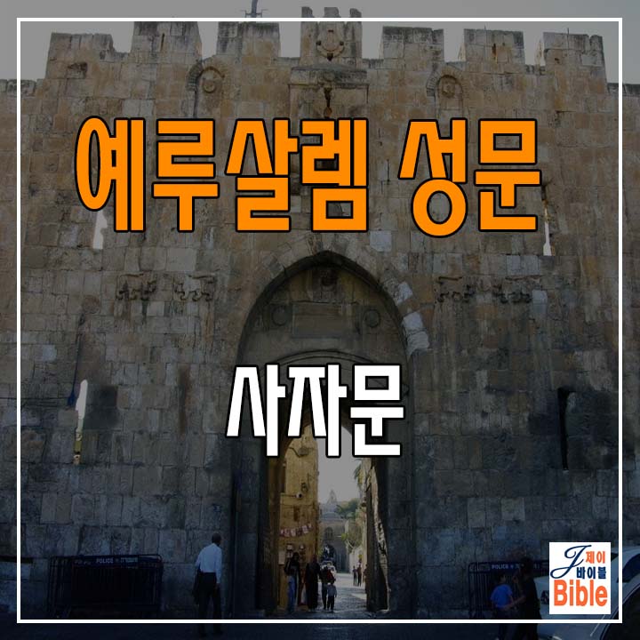  예루살렘 올드 시티 성문 (5)-사자문(Lions’ Gate)
