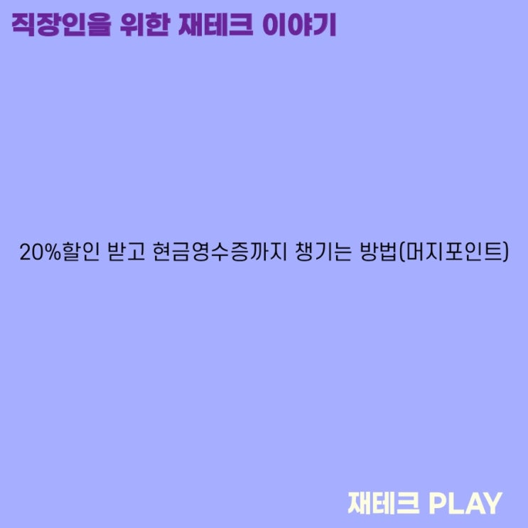 20%할인 받고 현금영수증까지 챙기는 방법(머지포인트)