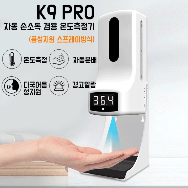 선호도 높은 자동손소독기 온도감지 손소독제 K9 PRO 비접촉 디스펜서 한국어지원 ··· 선호도 높은 자동손소독기 온도감지 손소독제 K9 PRO 비접촉 디스펜서 한국어지원 ···