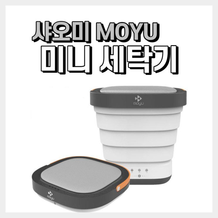 선택고민 해결 샤오미 MOYU 접이식 미니 세탁기 휴대용 여행용 초소형 초간편 아기 기저귀 걸레 수동 1인가구, 그레이 추천해요 선택고민 해결 샤오미 MOYU 접이식 미니 세탁기 휴대용 여행용 초소형 초간편 아기 기저귀 걸레 수동 1인가구, 그레이 추천해요