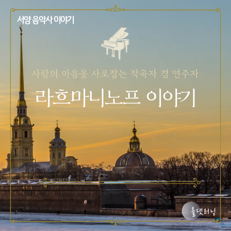  라흐마니노프 이야기 (음악 인문학/대면/비대면/소양교육) (윤성희 강사)