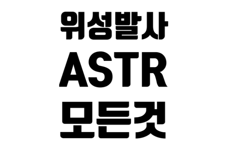 새로운 나스닥 상장 위성 발사업체 ASTR에 대한 모든 것