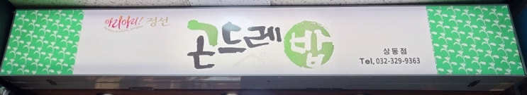  아리아리 정선 곤드레밥 부천 상동점