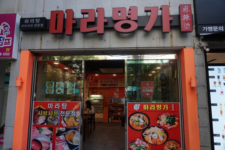  화명동마라탕 : 배달가능, 홀 가능한 깊은 국물맛 '마라명가'