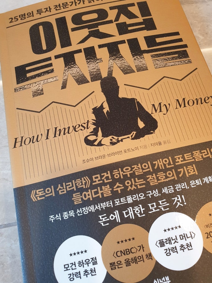  이웃집 투자자들 읽고 쓴 서평! - 전문 투자자 25인의 포트 운용 전략