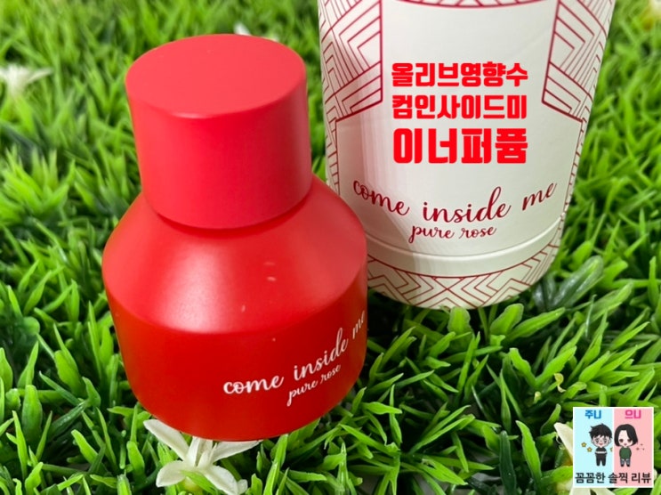  올리브영향수 속옷향수 추천 : 컴인사이드미 이너퍼퓸