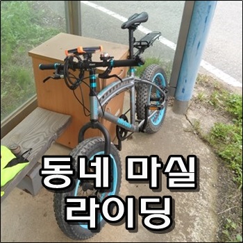 동네 마실 라이딩 동네 마실 라이딩