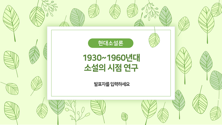  [나뭇잎 피피티 템플릿] 나뭇잎 패턴을 이용한 깔끔한 발표, 과제 ppt 템플릿