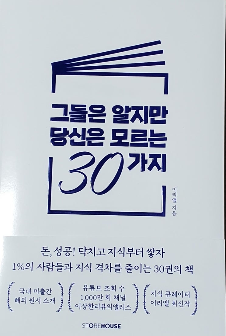  그들은 알지만 당신은 모르는 30가지 - 이리엘 지음