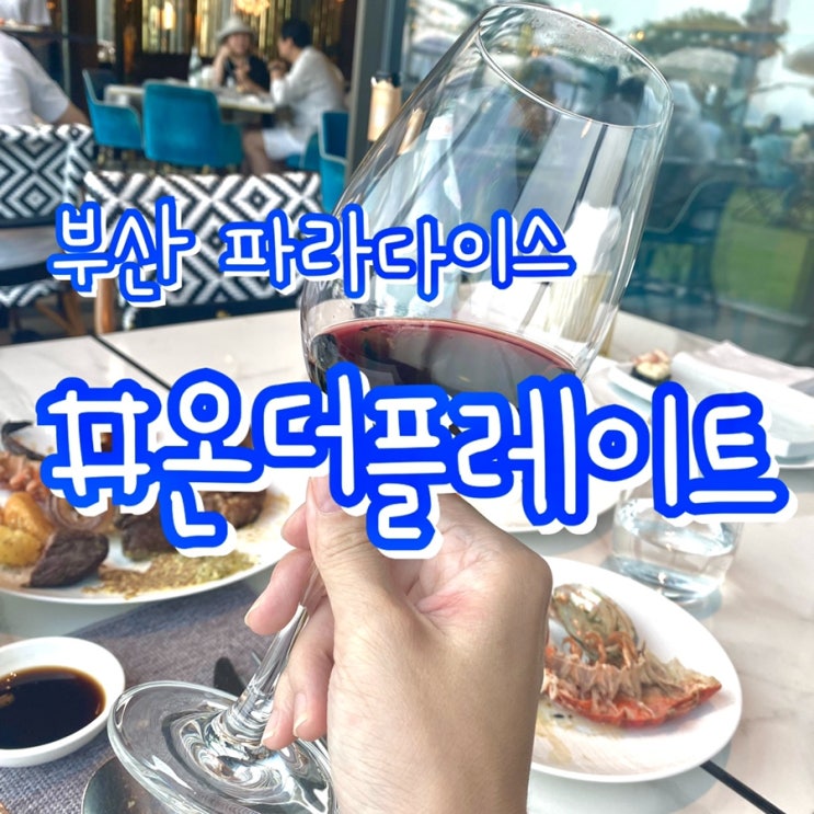  [부산 해운대 뷔페] 부산 파라다이스 온더플레이트/ 토요일 디너1부 솔직후기