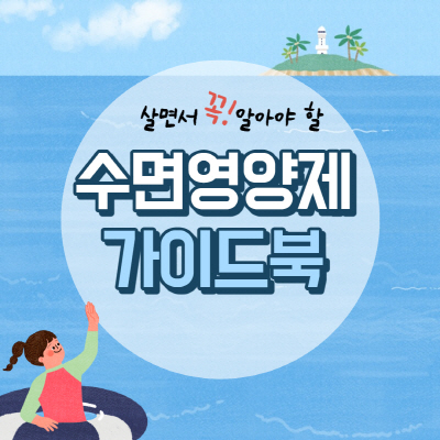  SMDR 수면영양제 가격 및 효과 부작용 파는 곳 알아보기