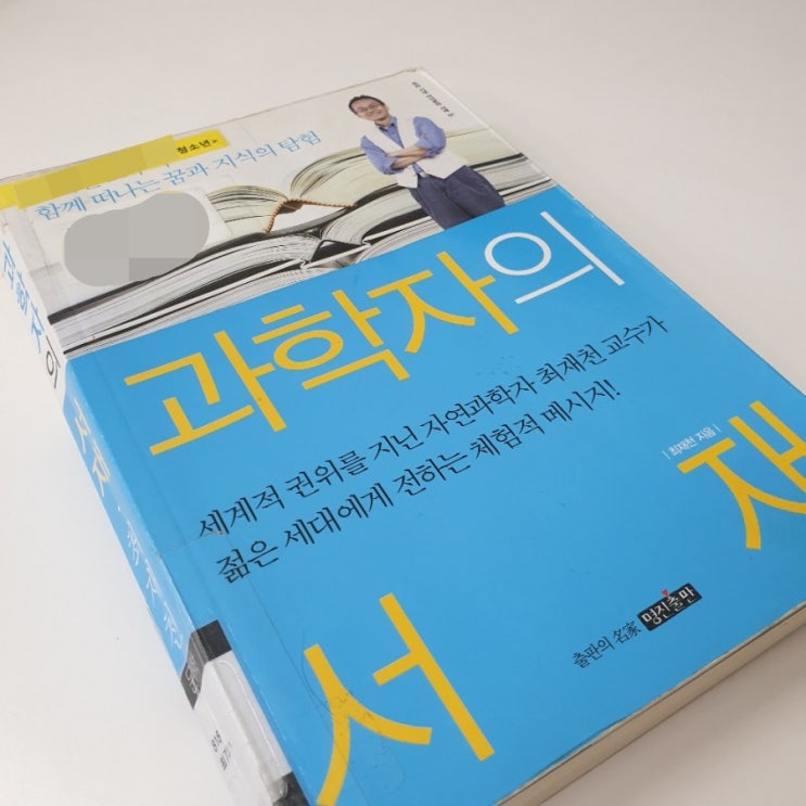  과학자는 어떤 책을 읽었을까? 청소년 추천도서 최재천 과학자의 서재